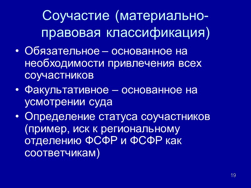 Соучастие (материально-правовая классификация) Обязательное – основанное на необходимости привлечения всех соучастников Факультативное – основанное